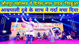 जौनपुर महोत्सव में दिनेश लाल यादव और आम्रपाली दुबे को देखते ही मचा धमाल 😱 | Jaunpur Mahotsav 2024