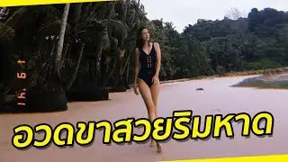 'แมท ภีรนีย์' โพสต์รูปเดินอวดหุ่นริมหาดพร้อมแคปชั่น 