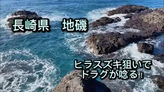 磯ヒラスズキ狙い　ドラグが唸るほどの大物が…！？
