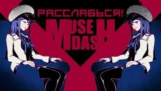 Muse Dash - Прохождение игры #4 | Расслабься!