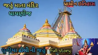 જહું માતા મંદિર ધાયણોજ પ્રાચીન ઇતિહાસ//jahu mata temple old history gujarat #viral #video 