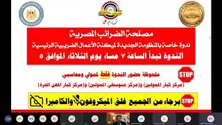 ندوه خاصة بمنظومة الضرائب الجديده لميكنة الاعمال الضريبية الرئيسية - مركز كبار ومتوسطى - ومهن حره