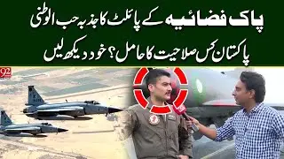 Patriotism Of PAF Pilots | What Capabilities PAF Pilots Have?  | 92NewsHD