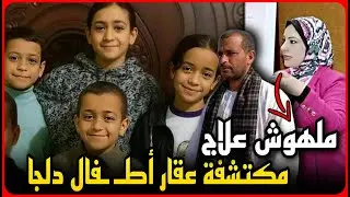 حصري..دكتوره سم أطفال دلجا تكشف سبب وفاة والدهم..ملوش علاج ومات بعد ١٣ يوم..سر الزوجة الثانية !