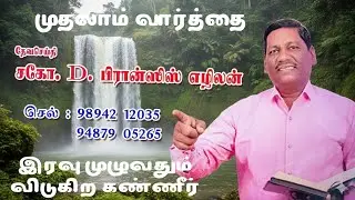 முதலாம் வார்த்தை || இரவு முழுவதும் விடுகிற கண்ணீர் || MESSAGE BY  BRO. FRANCIS EZHILAN 