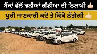 ਬੈਂਕਾਂ ਵੱਲੋਂ ਫੜੀਆਂ ਗੱਡੀਆਂ ਦੀ ਨਿਲਾਮੀ, Used vehicle auction #carauction #auction 