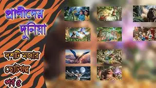 প্রাণীদের দুনিয়া | দশটি মজার ছোটগল্প | পর্ব ৫ | Animal world | Ten funny short stories | part 5