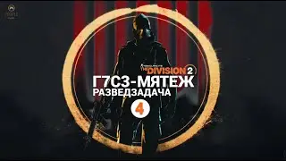 The Division 2 - 4 Неделя Сезона | Мятеж | Разведзадача Облавы