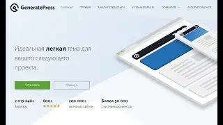 Установка темы и Демо GeneratePress Premium