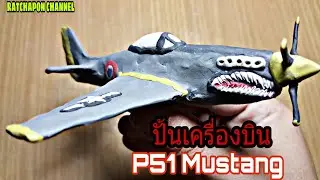 ปั้นเครื่องบิน P51 Mustang  (พี51 มัสแตง)