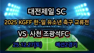 2025 KGFF 한 - 일 유소년 축구 교류전&nbsp; 대전제일SC VS 사천 조광석FC