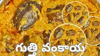 గుత్తి వంకాయ కూర | అన్నంతో అద్భుతమైన కాంబినేషన్ ||  Guthi Vankaya | Easy & Tasty