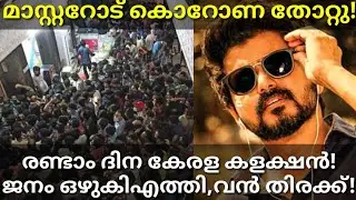 Master 2nd Day Boxoffice Collection|Master Second Kerala Collection #Master #Vijay #masterkerala