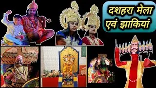 Dussehra Mela | Dussehra event | Dussehra Jhanki | Dussehra vlog 🎉