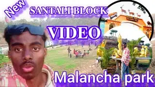 Jamtada ka best malancha park nala park //new santali block video malancha park