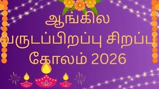 ஆங்கில வருடப்பிறப்பு சிறப்பு கோலம் 2026🌺festival rangoli 🌺trending kolam 🌺dhivya palani's kolangal 🌺