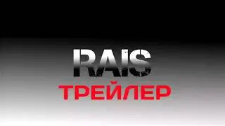 RAIS - Трейлер канала