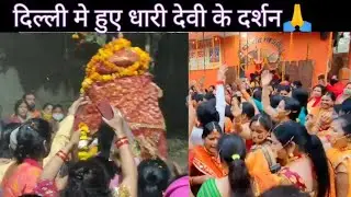 पहली बार दिल्ली में आयी धारी देवी की डोली | डोली नृत्य | mayur vihar phase 3 || vlog 5 ||