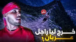 دخلت مملكة الجن بالليل💀إنتقام للزيزون خرج ليا راجل عريان !!😱