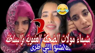 شيماء مولات الضحكة والله حتى عالم طلقها تسرح ها شنو قالت في الموضوع