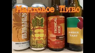 Manganas, Super mango, Tropical kick, Amber tart. Манговое пиво.