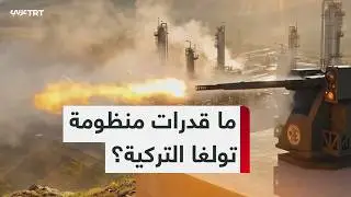 Tolga: A Turkish air defense system specializing in neutralizing suicide drones