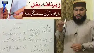    زہر ناف اور بغل کے بال اور ناخن کاٹنے کی مدت کتنی ہے?#tag (مکمل تفصیل) 