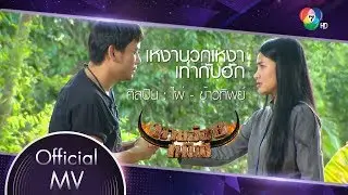 เหงาบวกเหงาเท่ากับฮัก Ost.นายฮ้อยทมิฬ | ไผ่ พงศธร - ข้าวทิพย์ ธิดาดิน [Official MV]