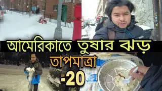 আমেরিকারতে তুষার ঝড় কেমন ছিল?How was the Snow Storm in USA, New york। Temperature -20&deg;C।