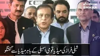 Shibli Faraz Media Talk outside National Assambly | SAMAA TV | 01 Aug 2019