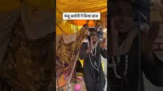 Manju Aghori dance #trending #love #song #viral #story #ganga #army #status #automobile #views #hdr