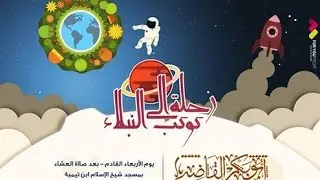 رحلة الي كوكب النبلاء (100) / د. ابو بكر القاضي