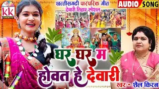 शैल किरण_Shail Kiran | Cg Song | Ghar Ghar Ma Hovat He Dewari | छत्तीसगढ़ी पारंपरिक देवारी गीत