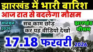 Jharkhand Weather Today 17 February 2026 | Jharkhand Weather Update IMD Alert AI Forecast 17 Febr...