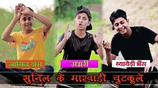 ब्यायेड़ी भैस | छोरिया को नागिन डांस | उधारी |Shekhawati Masti | Sunil Kumawat Comedy | Sunilcomedyy