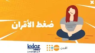 ضغط الأقران | صوت  الشباب