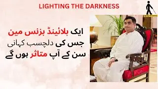 An impressive story of world&rsquo;s best blind businessman | Lighting the Darkness|