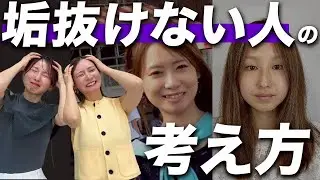 【⚠️その考え方大丈夫？！⚠️】垢抜けない人の考え方チェックリスト！過去を振り返りながら、実体験を赤裸々にお話しします