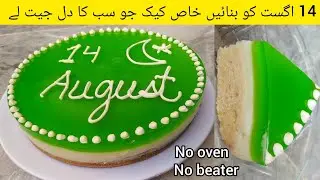 14 August Special Cake Recipe: Pakistani Flag Cake