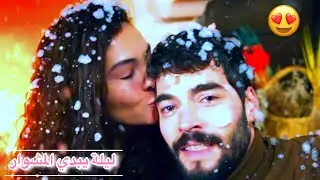ريان ♡ ميران || ليلة يبدي المشوار وجمل عالم ناطرنا 😍||Reyyan ve Miran|| مسلسل زهرة الثالوث