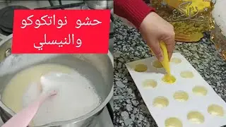 لعشاق حلويات بحشوة نواتكوكو والنيسلي روعة 🍋🍋  حلويات العيد 2022 recette gateau aid