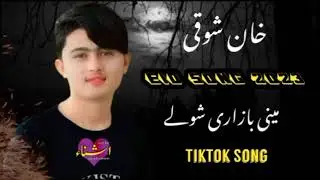 Khan Showqi New Pashto Song 2026 || خان   شوقی نیو سونگ مینی بازاری شوے 