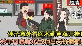 沙雕動畫【小鎮青年遭村霸暗算變痴傻，意外得醫術葫蘆雙開掛！妙手回春救衆生，種出天價葡萄，帶全村狂賺，封神天下第一村！】#乖仔动画