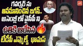 TDP MLA V M Thomas Fires On YS Jagan Walkout From Assembly | Governor Speech In Assembly | YOYO TV