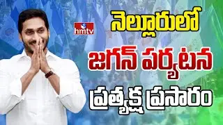 LIVE: నెల్లూరులో జగన్ పర్యటన ప్రత్యక్ష ప్రసారం | YS Jagan Nellore Tour | hmtv