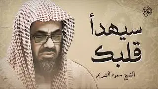 تلاوة خاشعة تهدئ العقل وتذهب الهم للشيخ سعود الشريم  Saud Shuraim