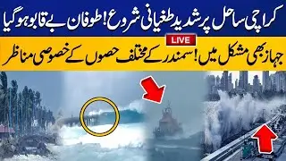 LIVE | Hurricane Video From Sea is Released | Cyclone Biporjoy Live Scenes  || Muash News