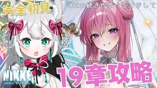 【メガニケ】完全初見 #NIKKE 🔰初心者ストーリー攻略 19日目【Vtuber】