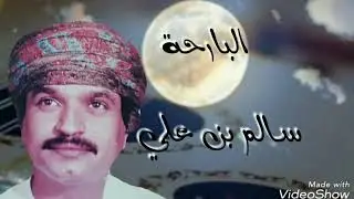 البارحة سالم علي سعيد