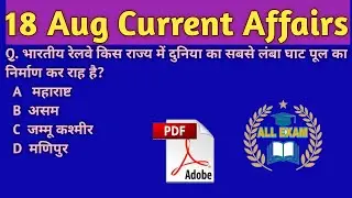 #allexam4u | 18 August 2020 current Affairs | Daily current Affairs | Current Affair's in Hindi